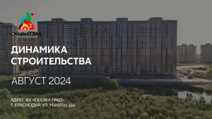 ГК ТОЧНО - ЖК «СКАЗКА ГРАД» август 2024