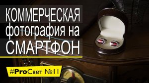 Коммерческая предметная фотография на iPhone. Это реально?  [#ProСвет №11]