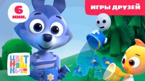 Цветняшки - Сборник - Игры друзей - Развивающий мультик для малыша