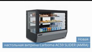 Новая настольная витрина Carboma АС59 SLIDER (AMRA)