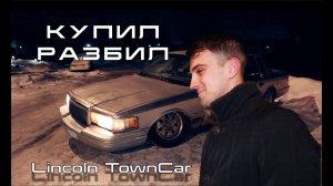 Купил и разбил самый дешевый Lincoln TownCar