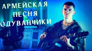 Одуванчики (#Cover by Igor Gurskiy)