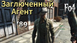 Fallout 4. Забагованный агент - 2 (неПрохождение 89)