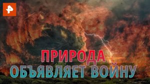 Природа объявляет войну. Документальный спецпроект. (04.08.2020).