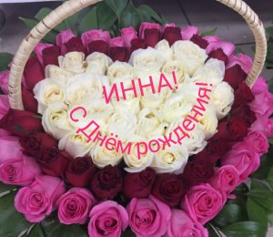 С Днём рождения, Инна!