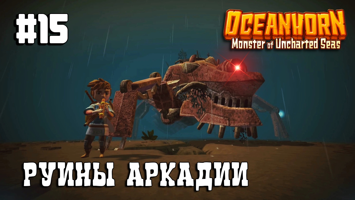 Oceanhorn прохождение #15 Руины Аркадии. ФИНАЛ