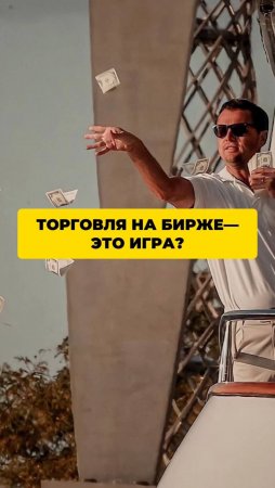 Торговля на бирже - это игра?