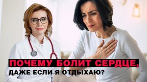 Почему болит сердце, даже если я отдыхаю?