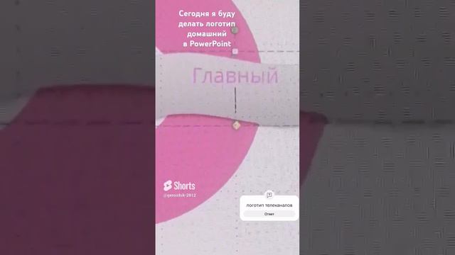 Домашний в PowerPoint