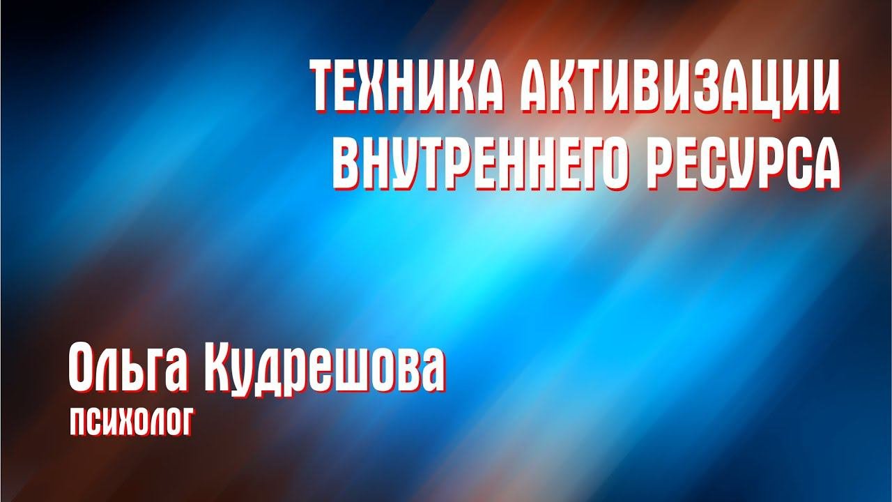 Техника активизация внутреннего ресурса