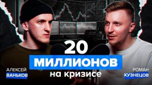 Заработал миллионы на кризисах | Трейдинг во время паники | Подкаст с Алексеем Ваньковым