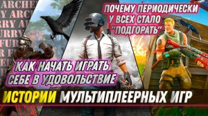 Как играть в удовольствие - Battlefield, Warzone, PUBG