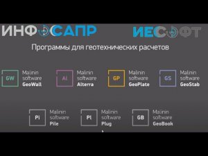 GeoWall, GeoStab, Alterra, GeoPlate - обзор программ MalininSoft от ИЕСофт - ИнфоСАПР