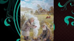 Жили-были дед да баба.       Цикл  ДОБРЫЕ ЛЮДИ