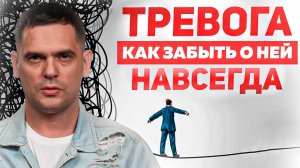 Как Перестать БЕСПОКИТЬСЯ и Избавиться От ТРЕВОГИ За 3 ШАГА?