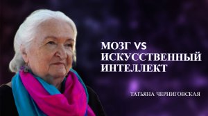 Мозг vs Искусственный интеллект. Татьяна Черниговская.mp4