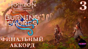 HORIZON Пылающие берега (пк) ➤ ФИНАЛЬНЫЙ АККОРД ➤ Прохождение #3