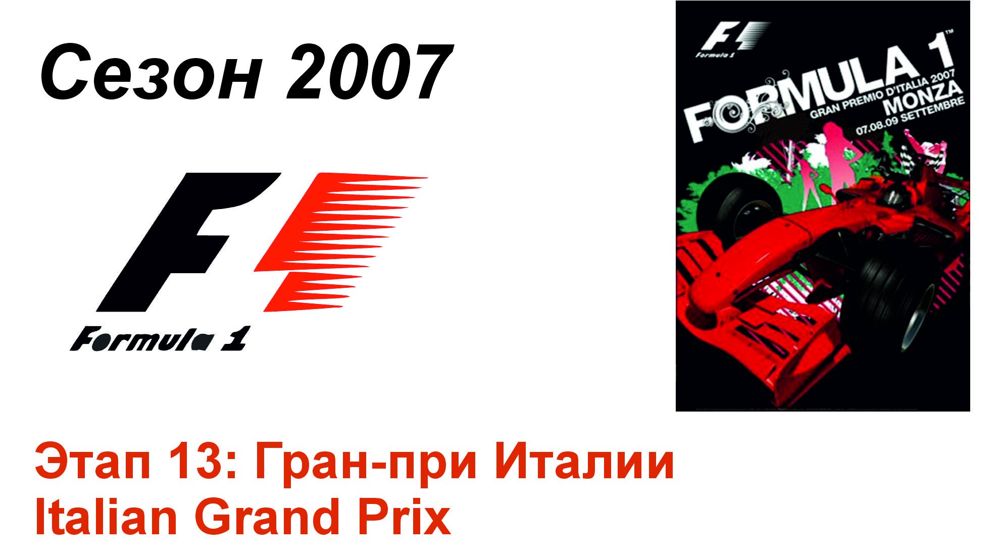 Формула-1 / Formula-1 (2007). Этап 13: Гран-при Италии (Рус+Англ/Rus+Eng)