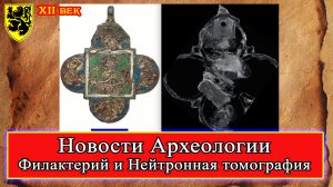 Новости Археологии - Филактерий из Майнца 12 век