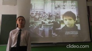 Читает стихотворение В. Катюжинской "Нелюбимый ученик" Гомзякова Татьяна.