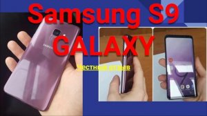 SAMSUNG GALAXY S9. САМСУНГ ГЭЛЭКСИ С9 ЧЕСТНЫЙ ОТЗЫВ