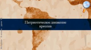 История 9 класс (Урок№13 - Латинская Америка в XIX – начале XX в.: время перемен.)