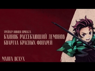 [МАНГА ВСЛУХ - КЛИНОК РАССЕКАЮЩИЙ ДЕМОНОВ / DEMON SLAYER] - трейлер.