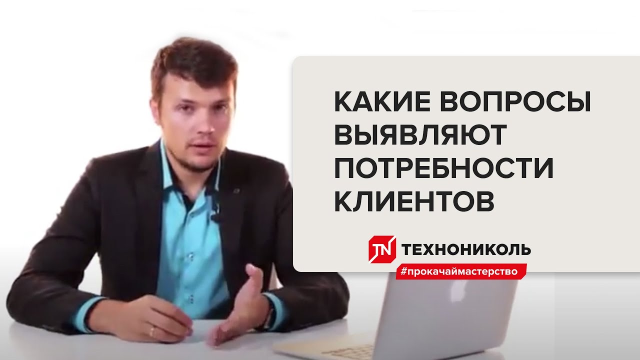 Какие вопросы выявляют потребности клиентов — #ПрокачайМастерство