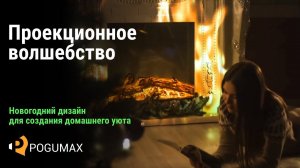 Новогоднее волшебство — проекционный дизайн [POGUMAX]