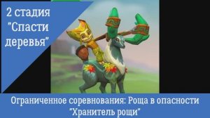 2 стадия "Спасти деревья" Ограниченное соревнования "Роща в опасности" Хранитель рощи