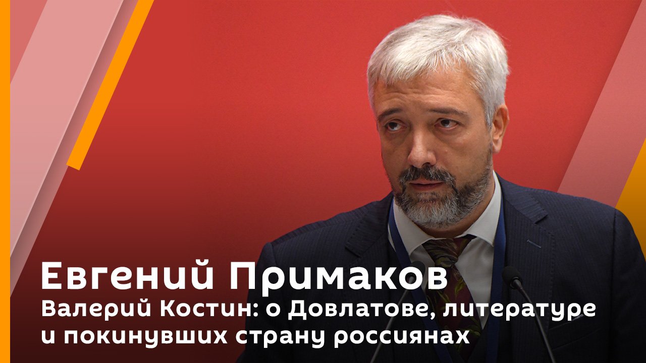 Валерий Костин: о Довлатове, литературе и покинувших страну россиянах