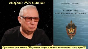 Борис Ратников - Презентация книги Картина мира в представлении спецслужб.