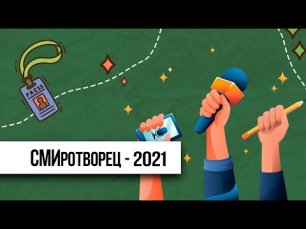 СМИротворец-2021| Всероссийский конкурс