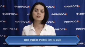 2.Будь всегда в курсе! Новости ФИНРОСА! МИНФИН, ФНС, ЦБ, КС, выводы КС, ВС, АС. Свод за 2019 г..mp4