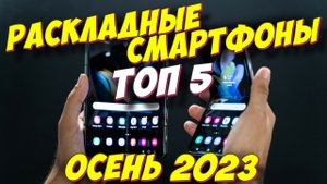СМАРТФОНЫ РАСКЛАДУШКИ 2023