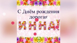 Поздравление с днём рождения для Инны!
