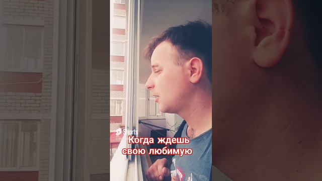 Когда ждёшь любимую девушку