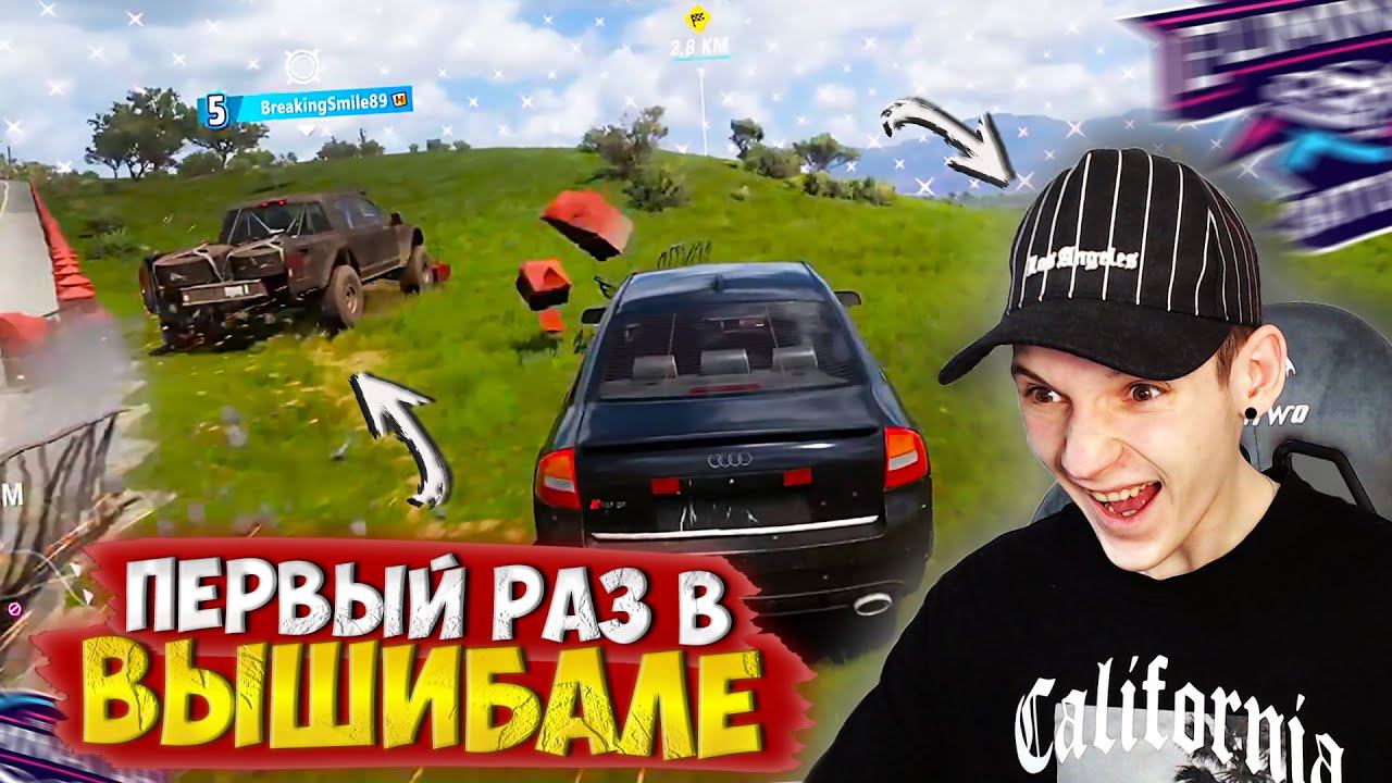 МОЙ ПЕРВЫЙ РАЗ В ВЫШИБАЛЕ! КАК ЖЕ ЭТО КРУТО! (Forza Horizon 5: Eliminator)
