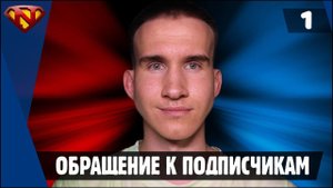 Обращение к подписчикам