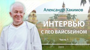 05.01.2023 Интервью. Александр Хакимов и Лео Вайсбейн. Часть 1 (Алматы)