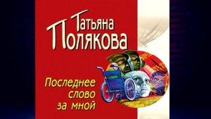 Последнее слово за мной. Детектив (Татьяна Полякова) Аудиокнига