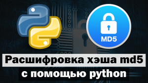 Расшифровка хэша md5 с помощью python