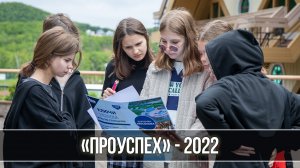 Итоги программы «ПроУспех»