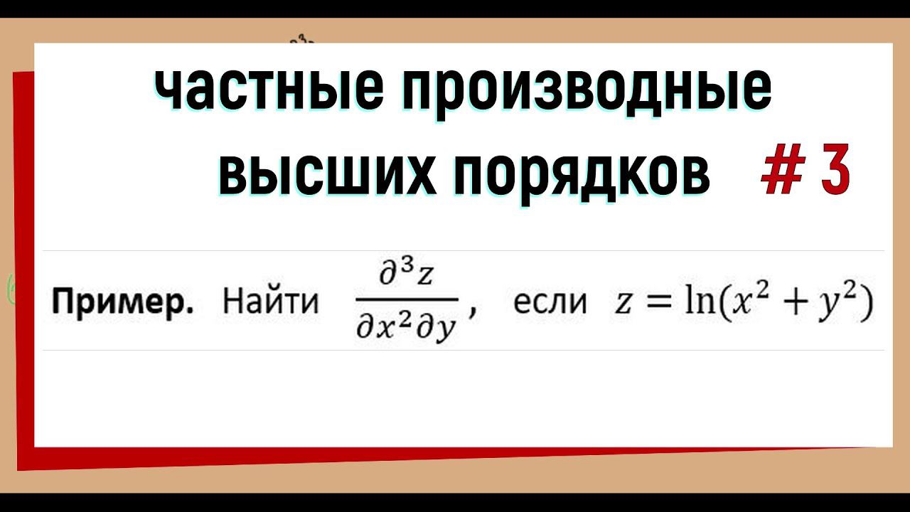 20. Частные производные высших порядков. Часть 3.