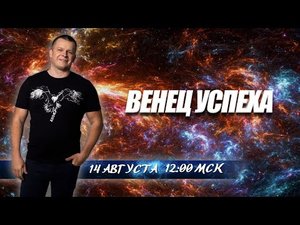 ВЕНЕЦ УСПЕХА. Андрей Яковишин