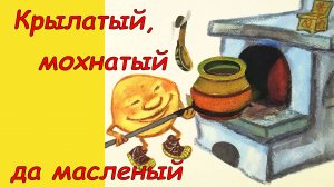 Крылатый, мохнатый да масленый. Аудиосказка с картинками. Русская народная сказка