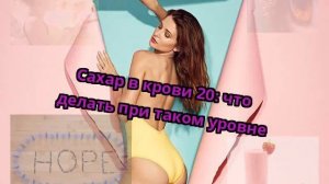 Сахар в крови 20: что делать при таком уровне