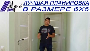 Обзор каркасного дома с лучшей планировкой в размере 6х6.mp4