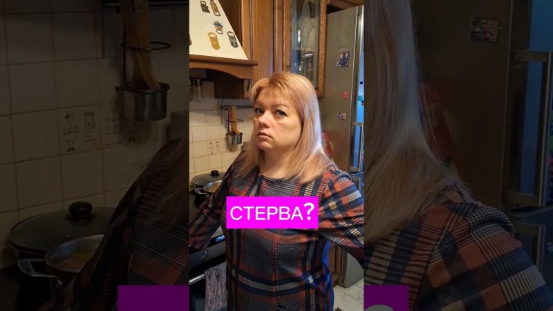 Как стать стервой? #юмор #семья #комедия