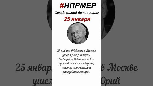 25 января 2024 г. Сегодняшний день в лицах глазами программы #НПРМЕР